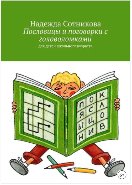 Пословицы и поговорки с головоломками. Для детей ш_0.png